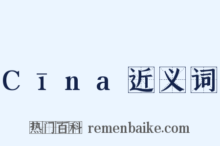 Cīna近义词是什么意思的图片